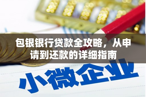 扎赉诺尔包银银行贷款全攻略，从申请到还款的详细指南