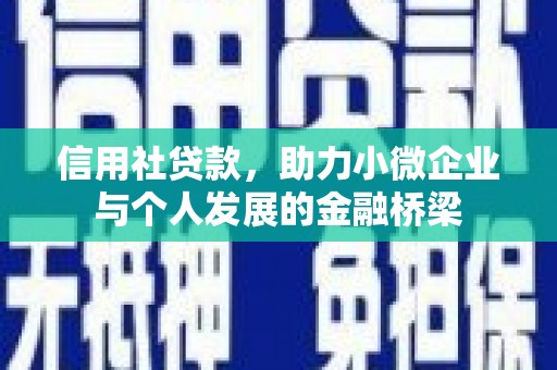 扎赉诺尔信用社贷款，助力小微企业与个人发展的金融桥梁