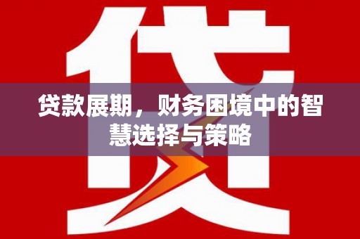 扎赉诺尔贷款展期，财务困境中的智慧选择与策略