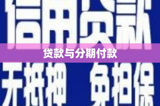 扎赉诺尔贷款与分期付款