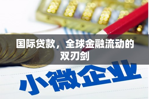 扎赉诺尔国际贷款，全球金融流动的双刃剑