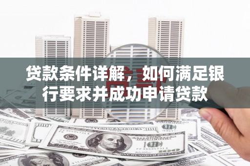扎赉诺尔贷款条件详解，如何满足银行要求并成功申请贷款
