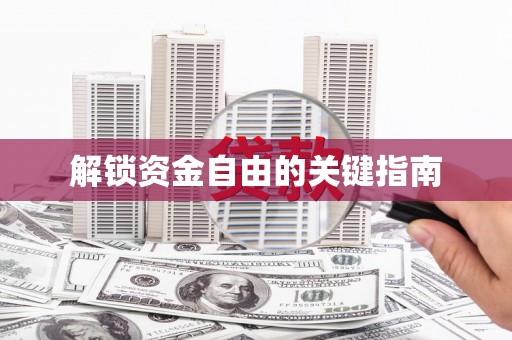 扎赉诺尔解锁资金自由的关键指南