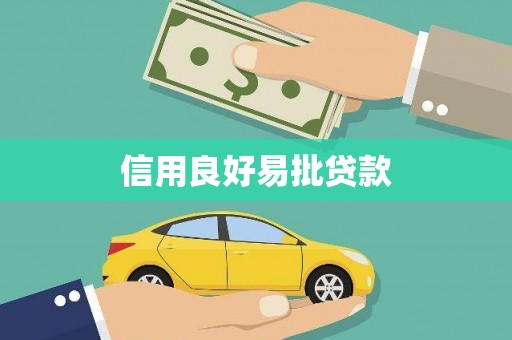 扎赉诺尔信用良好易批贷款