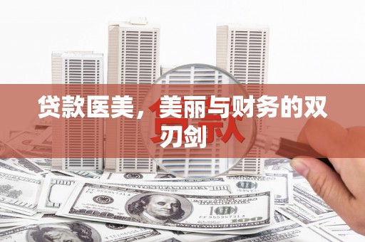 扎赉诺尔贷款医美，美丽与财务的双刃剑