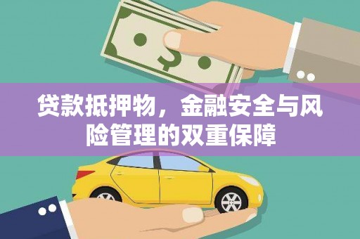 扎赉诺尔贷款抵押物，金融安全与风险管理的双重保障