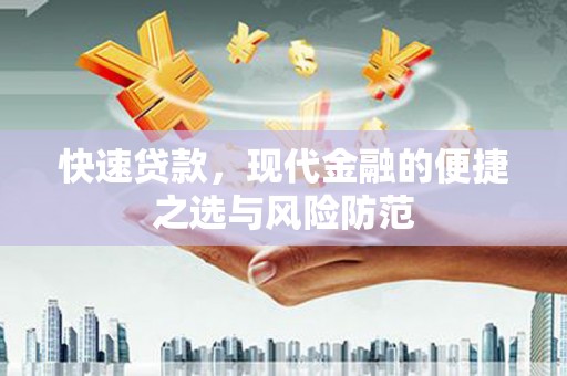 扎赉诺尔快速贷款，现代金融的便捷之选与风险防范