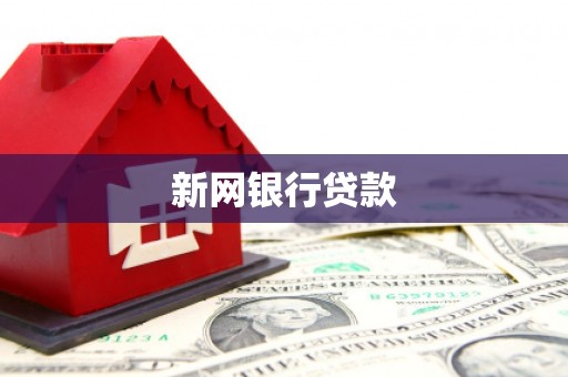扎赉诺尔新网银行贷款