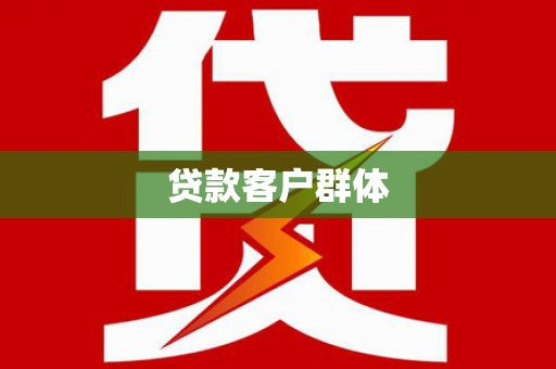 扎赉诺尔贷款客户群体