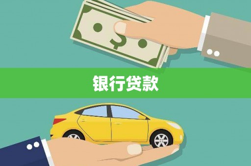 扎赉诺尔银行贷款