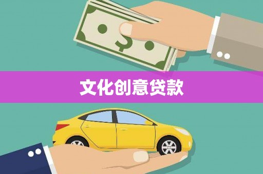 扎赉诺尔文化创意贷款