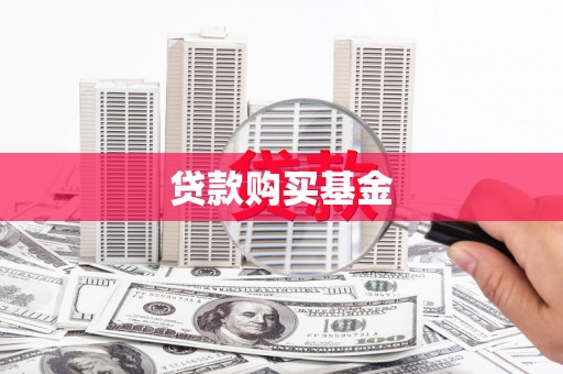 扎赉诺尔贷款购买基金