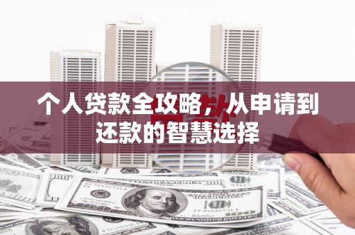 扎赉诺尔个人贷款全攻略，从申请到还款的智慧选择