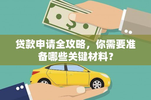 扎赉诺尔贷款申请全攻略，你需要准备哪些关键材料？