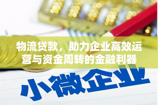 扎赉诺尔物流贷款，助力企业高效运营与资金周转的金融利器