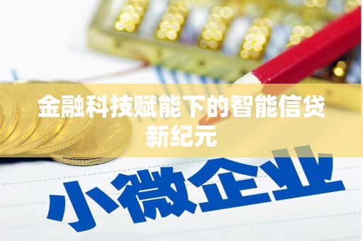 扎赉诺尔金融科技赋能下的智能信贷新纪元