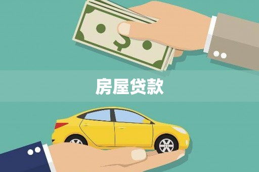 扎赉诺尔房屋贷款