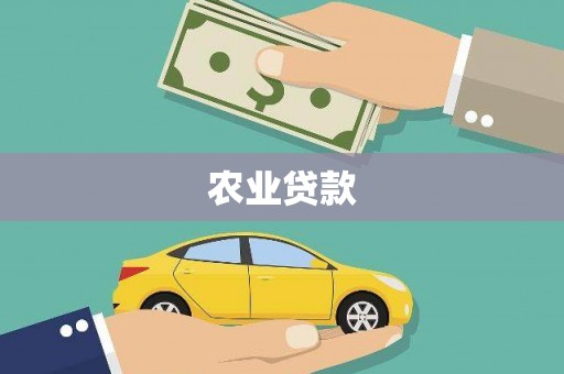 扎赉诺尔农业贷款