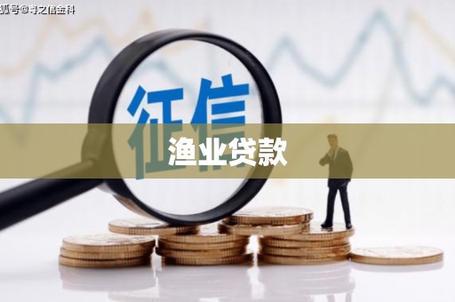 扎赉诺尔渔业贷款