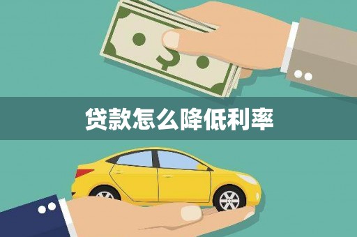 扎赉诺尔贷款怎么降低利率