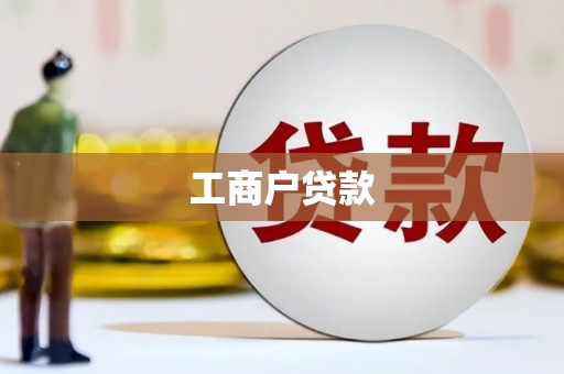 扎赉诺尔工商户贷款