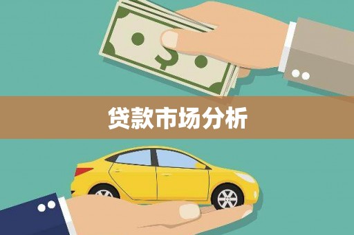扎赉诺尔贷款市场分析