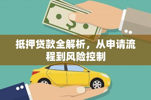 扎赉诺尔抵押贷款全解析，从申请流程到风险控制