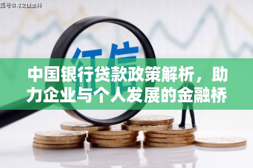 扎赉诺尔中国银行贷款政策解析，助力企业与个人发展的金融桥梁