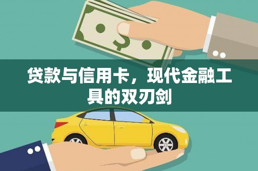 扎赉诺尔贷款与信用卡，现代金融工具的双刃剑