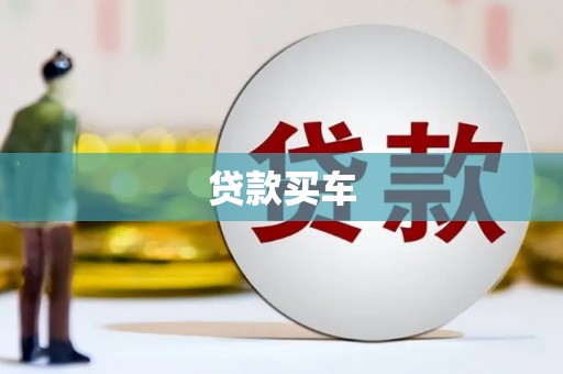 扎赉诺尔贷款买车