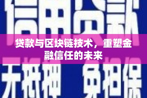 扎赉诺尔贷款与区块链技术，重塑金融信任的未来