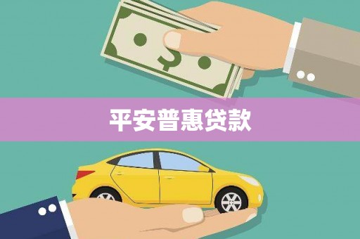 扎赉诺尔平安普惠贷款