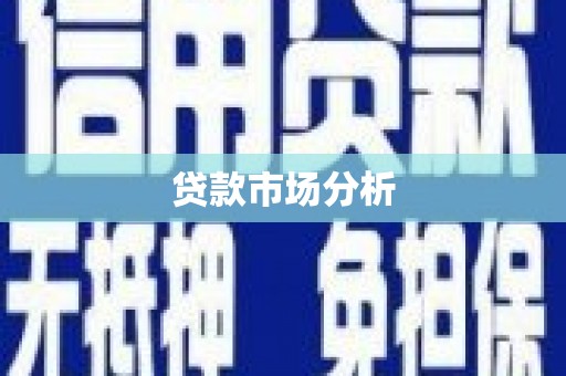 扎赉诺尔贷款市场分析
