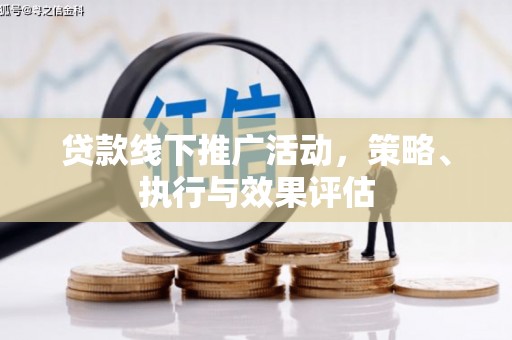扎赉诺尔贷款线下推广活动，策略、执行与效果评估