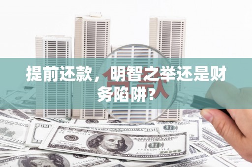 扎赉诺尔提前还款，明智之举还是财务陷阱？