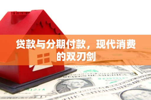 扎赉诺尔贷款与分期付款，现代消费的双刃剑