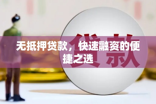 扎赉诺尔无抵押贷款，快速融资的便捷之选