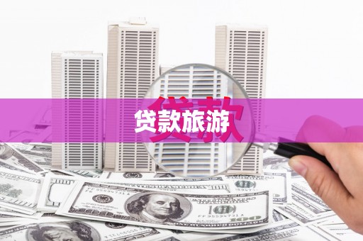 扎赉诺尔贷款旅游