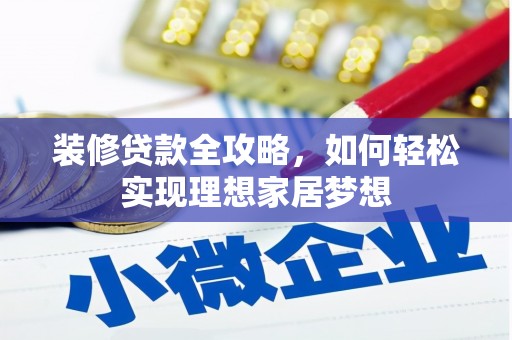 扎赉诺尔装修贷款全攻略，如何轻松实现理想家居梦想