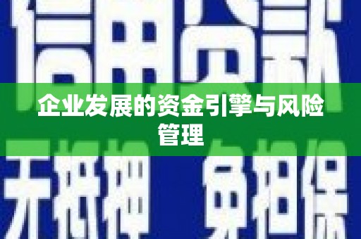 扎赉诺尔企业发展的资金引擎与风险管理