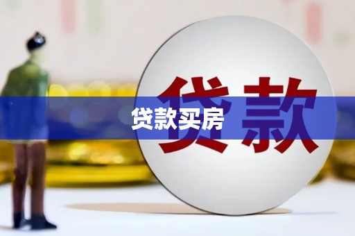 扎赉诺尔贷款买房