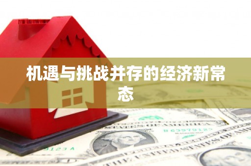 扎赉诺尔机遇与挑战并存的经济新常态