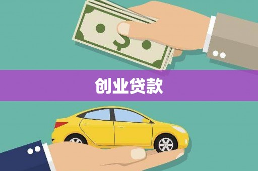 扎赉诺尔创业贷款