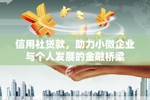 扎赉诺尔信用社贷款，助力小微企业与个人发展的金融桥梁