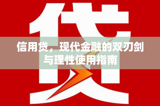 扎赉诺尔信用贷，现代金融的双刃剑与理性使用指南