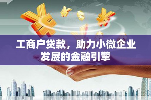 扎赉诺尔工商户贷款，助力小微企业发展的金融引擎