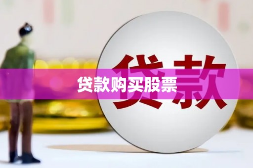扎赉诺尔贷款购买股票