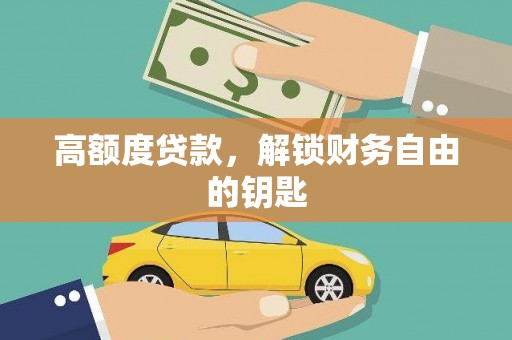 扎赉诺尔高额度贷款，解锁财务自由的钥匙