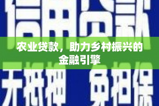 扎赉诺尔农业贷款，助力乡村振兴的金融引擎