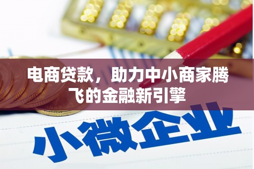 扎赉诺尔电商贷款，助力中小商家腾飞的金融新引擎